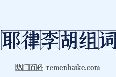 耶律李胡组词是什么意思的图片